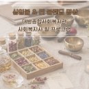 대방종합사회복지관 | 사회복지사 힐링 프로그램, 대방종합사회복지관 티 블렌딩 &amp; 싱잉볼 명상 출강 후기