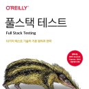 [리뷰]풀스택 테스트: 10가지 테스트 기술의 기본 원칙과 전략