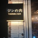 야끼니꾸바