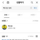 빽다방 대파크림라떼 왜 깊티 없냐 ㅠ 이미지