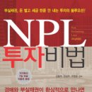 [김동부교수]NPL 투자비법 부실채권 돈 벌고 세금 한푼 안 내는 투자의 블루오션 이미지