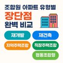 조합원 아파트 유형별 장단점 완벽 비교