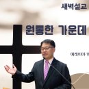 [새벽설교 2024.9.27] 예레미야 11:18~12:6 원통한 가운데 올린 기도 } 예산수정교회 이몽용목사 이미지