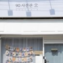 90사진관 - 중랑구 사가정로 415 | 90사진관