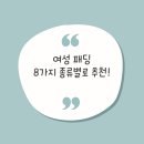 여성패딩 4가지 추천 초간단하게(feat.밍키쉬 유튜버)