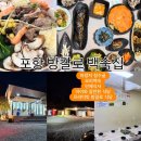 [포항]🔴마장지 장수골🔴중앙교회 근처 프라이빗 방갈로 아이와 갈만한 보양식 오리 닭백숙 불고기 단체...