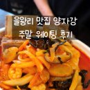 양자강 | 인천 드라이브 영종도 중국집 찐 맛집 왕갈비 짬뽕 을왕리 양자강 주말 웨이팅 꿀팁 후기
