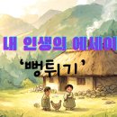 [학습多방]내 삶의 발자취, 자서전 쓰기 | 내 인생의 에세이 &#39;뻥튀기&#39;