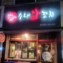 원종제3경로당 | 부천 원종동 맛집 추천 직화닭꼬치와 다양한 서브메뉴가 있는곳 내돈내산 후기 | 수내닭꼬치 부천원종점