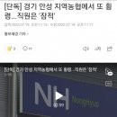 [단독] 경기 안성 지역농협에서 또 횡령...직원은 '잠적' 이미지