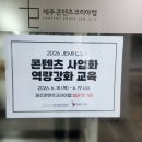 [제주콘텐츠코리아랩] 정효진 부대표의 콘텐츠 사업화 역량강화 교육 &amp; JEMI 디딤돌 오리엔테이션
