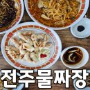 전주 물짜장 어디가 맛있을까? 신대유성 방문 후기