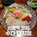이자카야나무(선릉점) | 선릉역 맛집 | 분위기 끝판왕 이자카야 수다에서 즐긴 신선한 모둠회 [수다 대치점] 솔직후기