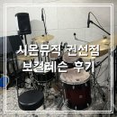 보컬레슨후기:: 시온뮤직 권선점 솔직리뷰