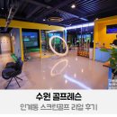 웰빙스크린골프 | 수원 골프 레슨 인계동 스크린골프 리얼 후기
