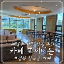 칠곡경북 동물약국 | 경북 칠곡 왜관 카페 포세이돈, 대구 근교 아이랑 가기 좋은 공간 스테이