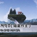 [오늘의 고사성어] 수처작주(隨處作主) - 어느 곳이든 주인이 된다. 이미지