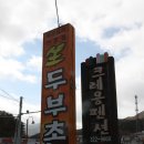 두부촌 즉석두부전문점 이미지