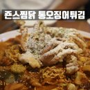죤스당구장 | 전북대맛집 죤스찜닭 추억찾아 이곳에 왔네요 ~