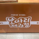 판교 현백 팝업: 보따리제과점 오리지널 로티번 후기