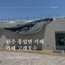 빵고래케익고래 | 원주 대형카페 고래호수 베이커리 메뉴 및 가격 후기