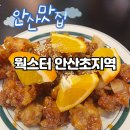 원선1로1 | 안산 초지역 맛집 <웍스터 안산초지역> 새로생긴 신상맛집 솔직리뷰 내돈내산