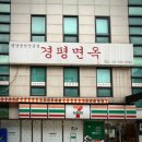 송돼지냉면 | 강남 코엑스 냉면 맛집 경평면옥 에서 가성비 넘치는 냉면 어복쟁반 만두 송면회 후기