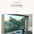 다이닝원 안성점 | 안성 카페 브런치앤숲 너리굴문화마을 맛집 분위기 좋은 다이닝 레스토랑