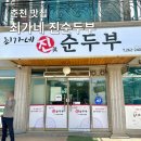 진순두부 | 춘천 현지 순두부찌개 맛집, 최가네 진순두부 찐 후기(제이드가든 근처 맛집)
