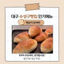 대구 수성구 중동 장수민과자점, 빵순이 성지! 기능장 베이커리 솔직 후기