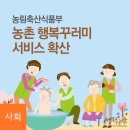 이동식 세탁소·방문 목욕… 찾아가는 농촌 복지 서비스 이미지