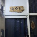 동진강칼국수 | 청주 산남동 한식오마카세 숙수의
