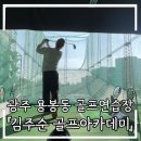 굿모닝골프아카데미 | 골프아카데미 #4. *골프 후기* 실외골프연습장 하미시네마골프연습장 후기 광주 용봉동 골프연습장...