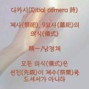 제사(祭祀), 묘사(墓祀)의 의식(儀式) 이미지