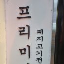 [부산 해운대] 강남돼지 해운대점 솔직후기(해운대 프리미엄 돼지고기를 구워주는 맛집!!)