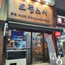 [행당] 가성비좋은 초밥추천 / 행당 오뚱스시 / 오뚱스시 후기 / 행당역 초밥맛집 / 서비스 많이 주는...