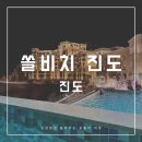 무적게임방 | [쏠비치 진도] 국내 진도 여행 2일차 숙소 스위티룸 후기 인피니티풀 50%할인방법과 포토스팟 총정리