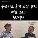 병원들이 포기한 동상을 치료한 침.jpg 이미지