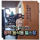 하프짐휘트니스 | 동삭동헬스장 스포데이휘트니스 동삭점 다녀오고 운동 기다림 시간이 달라졌어요