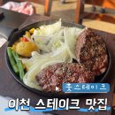 훗스테이크 | 이천 스테이크 맛집 훗스테이크 가성비 끝판왕 후기