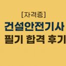 [자격증/독학]2025년 정기 기사 2회 필기/ 건설안전기사 필기 합격 후기 (비전공자 / 실무자 관점)