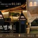 소소별채