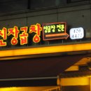 신장양곱창 이미지