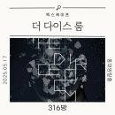 [홍대 방탈출] 엑스케이프 더 다이스룸 후기 | 졸업 테마로 만난 장치형 퍼즐