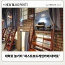 종로-종로-종로-종-130 | 대학로 놀거리 퍼스트보드게임카페 대학로점 프라이빗 룸과 350여 종 게임 총정리