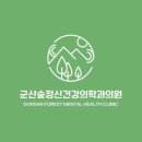 군산숲정신건강의학과의원 이미지