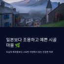 미주자동차나라 | 일본보다 조용하고 예쁜 시골마을 추천