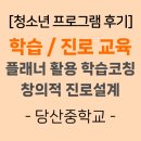 당산중학교 | [청소년프로그램후기] 학습코칭 및 진로교육 (당산중학교)-꿈학관교육(2025.08.27./8.29.)