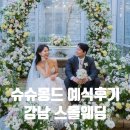 [예식후기] 강남 도심속에서 펼쳐지는 마이크로웨딩 슈슈몽드에서 진행한 예식 후기 남겨요