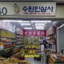 수원인삼사